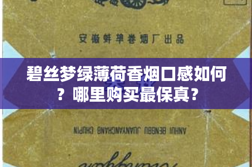 碧丝梦绿薄荷香烟口感如何？哪里购买最保真？